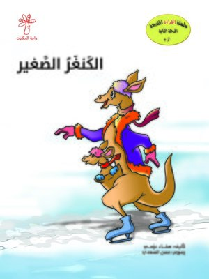 cover image of الكنغر الصغير